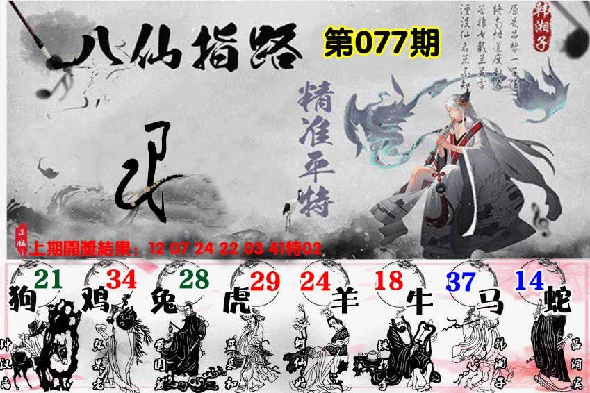077期八仙指路[图]
